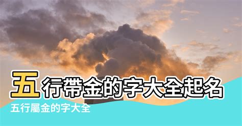 帶金的字|康熙字典五行屬金的字 共892個